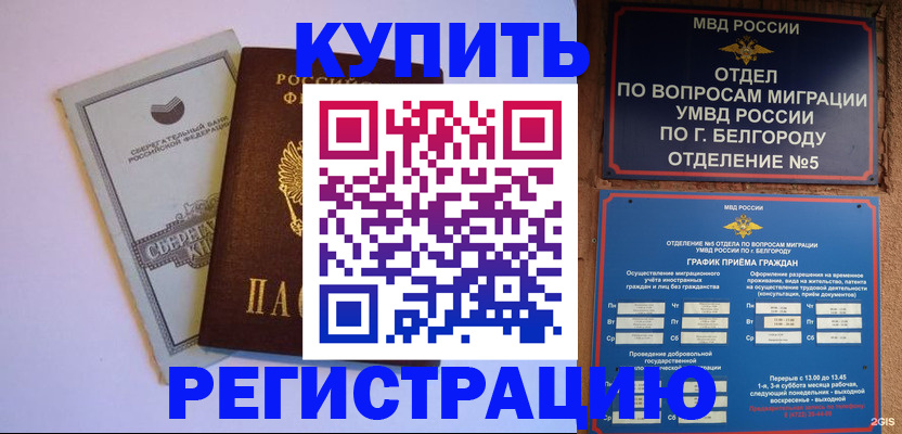 временная прописка в Белорецке